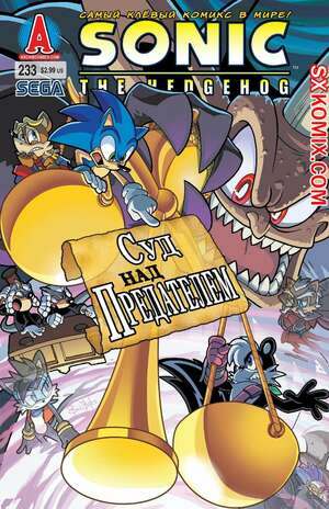 Комикс Ёж Соник. Sonic the Hedgehog.. Часть 233.