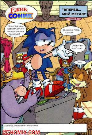 Комикс Ёж Соник. Sonic the Hedgehog.. Часть 25.