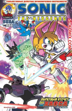 Комикс Ёж Соник. Sonic the Hedgehog.. Часть 255.