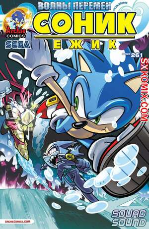 Комикс Ёж Соник. Sonic the Hedgehog.. Часть 261.