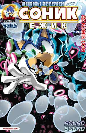Комикс Ёж Соник. Sonic the Hedgehog.. Часть 262.