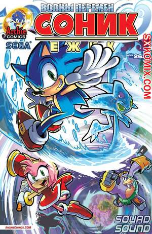 Комикс Ёж Соник. Sonic the Hedgehog.. Часть 263.