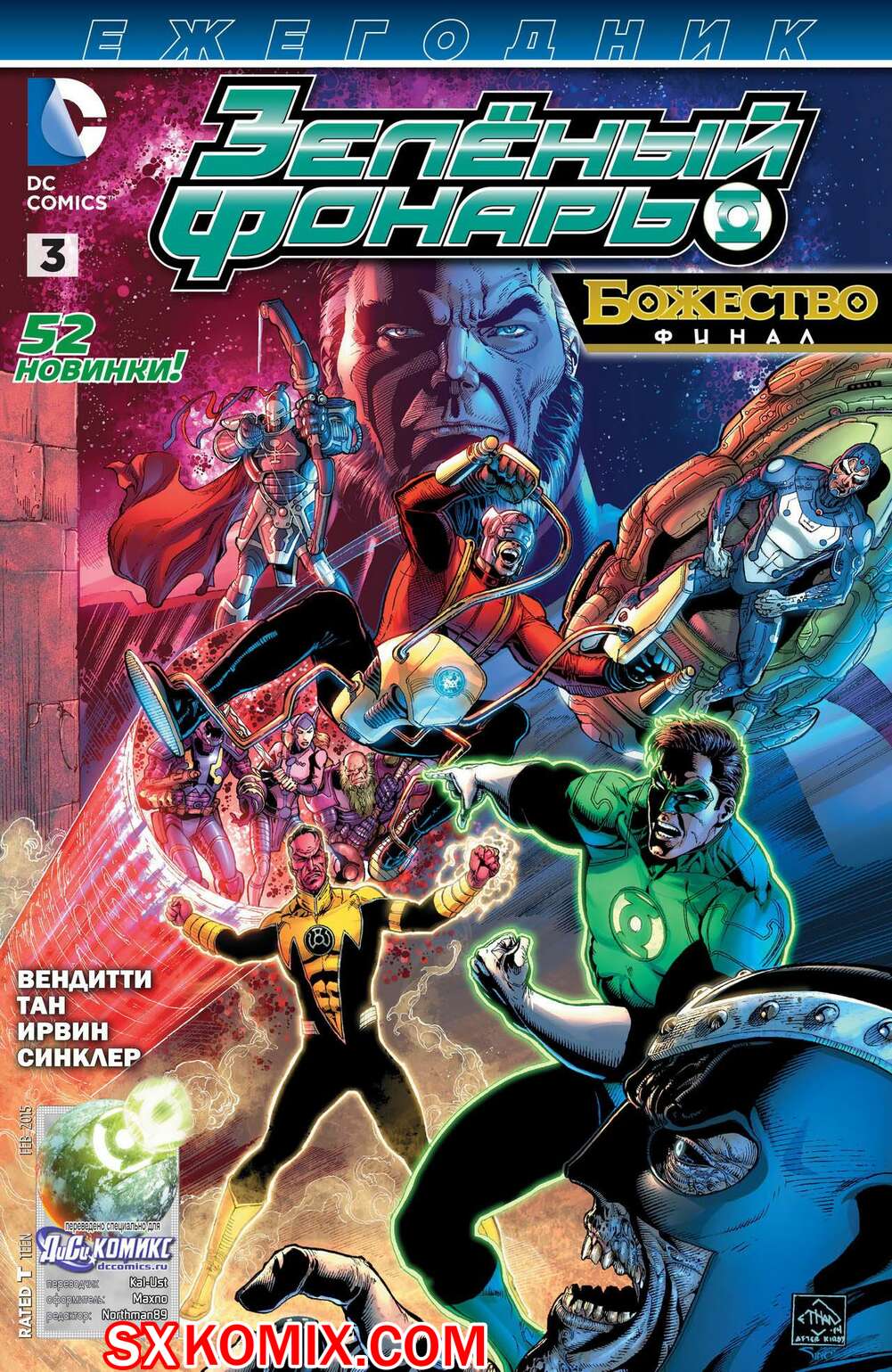 Комикс Зелёный Фонарь. Ежегодник. Green Lantern Annual . Часть 3