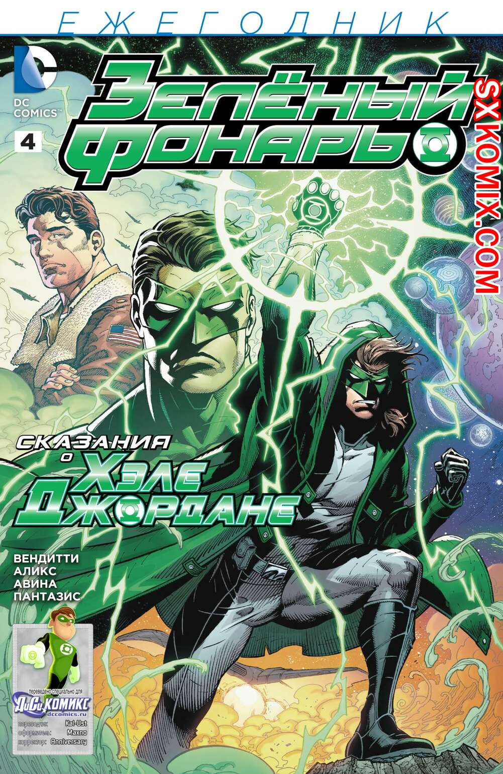 Комикс Зелёный Фонарь. Ежегодник. Green Lantern Annual . Часть 4